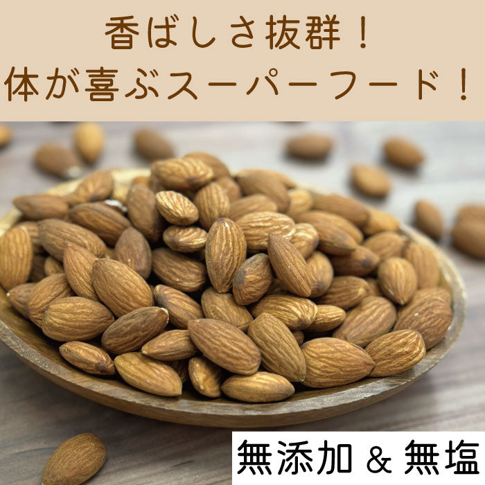 素焼きアーモンド 400g×2袋