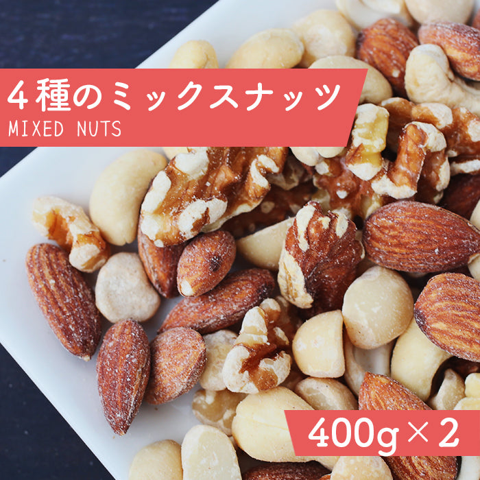 4種のミックスナッツ 400g×2袋