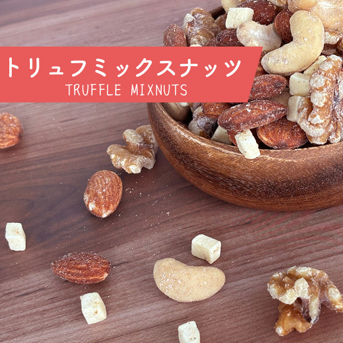 トリュフミックスナッツ&チーズ 80g×2袋