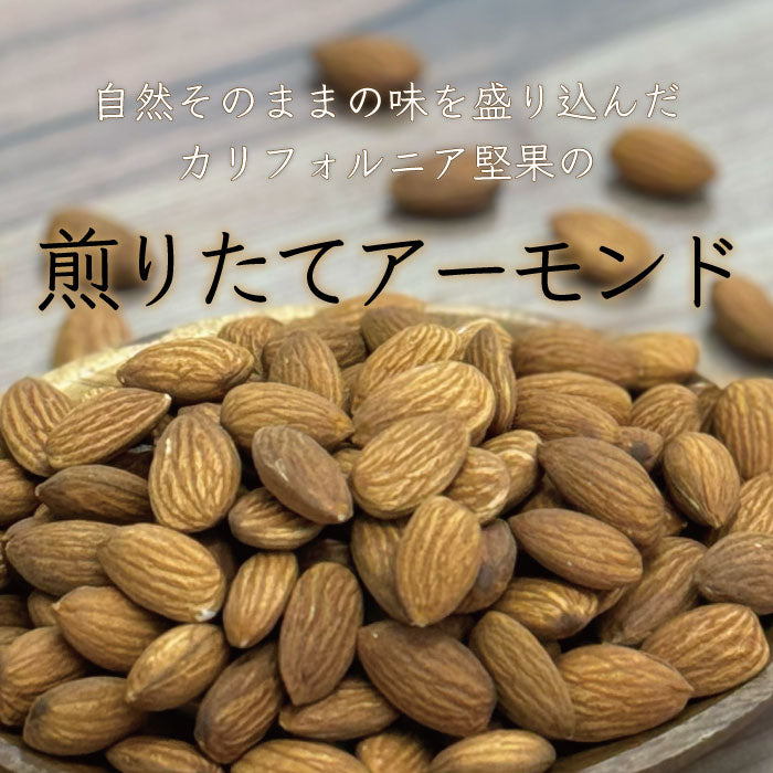 素焼きアーモンド 400g×2袋