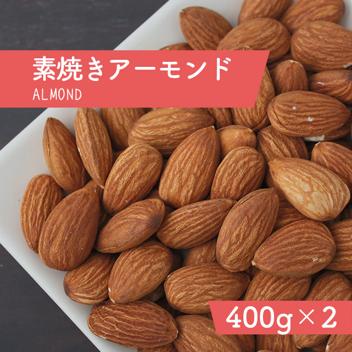 素焼きアーモンド 400g×2袋