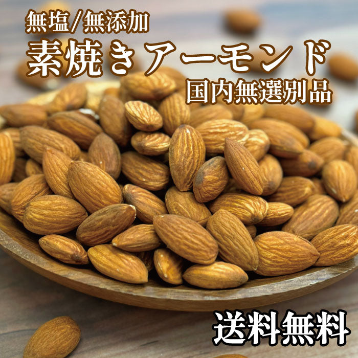 素焼きアーモンド 400g×2袋