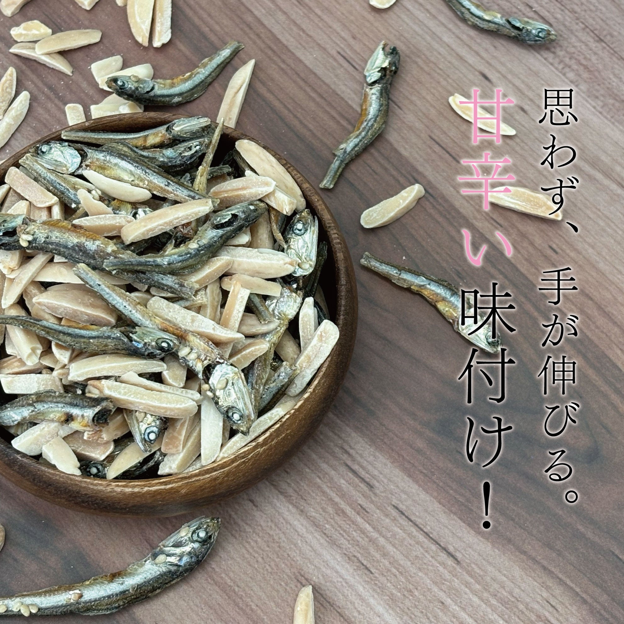 フィッシュ&アーモンド 300g×1袋