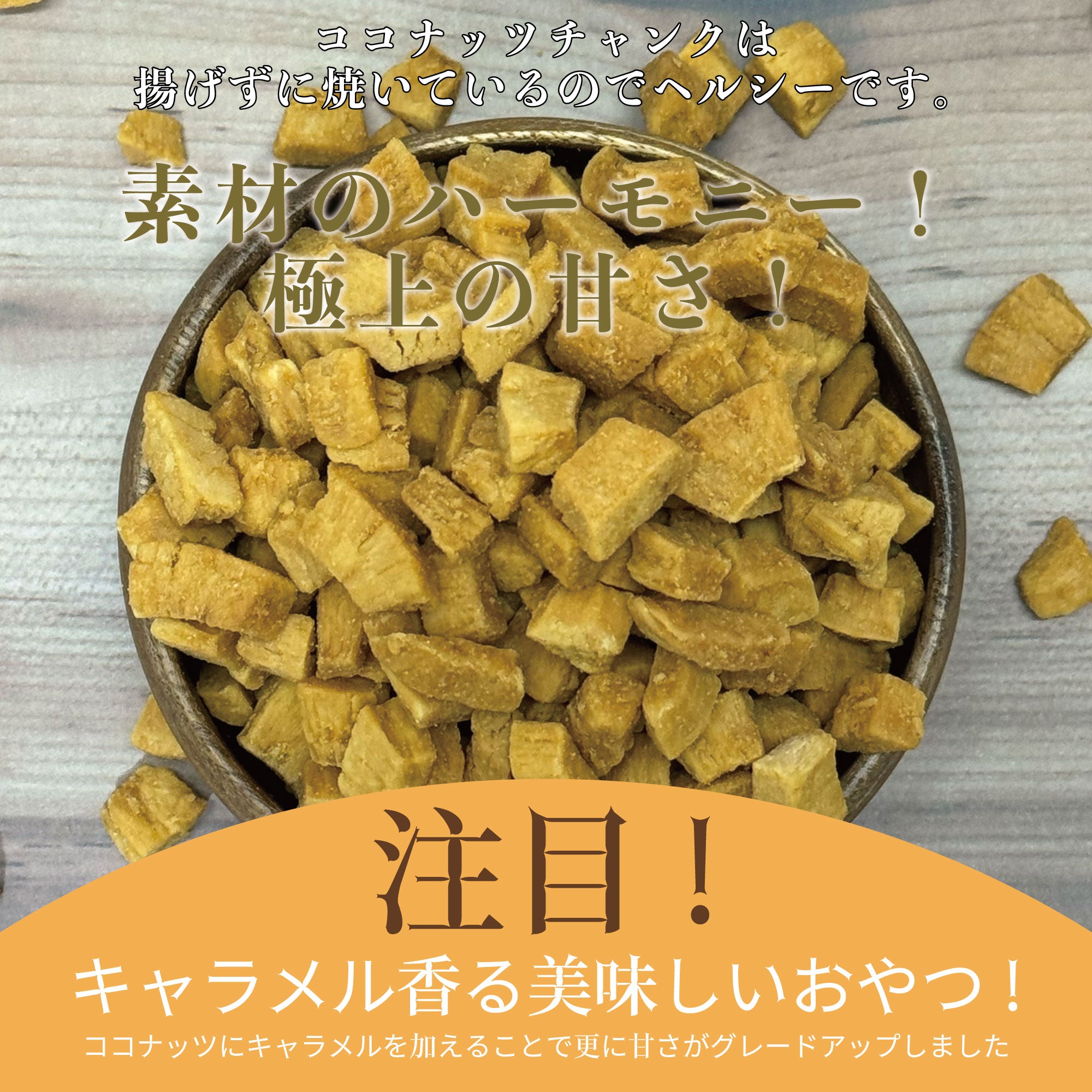 キャラメルココナッツ 200g×2袋