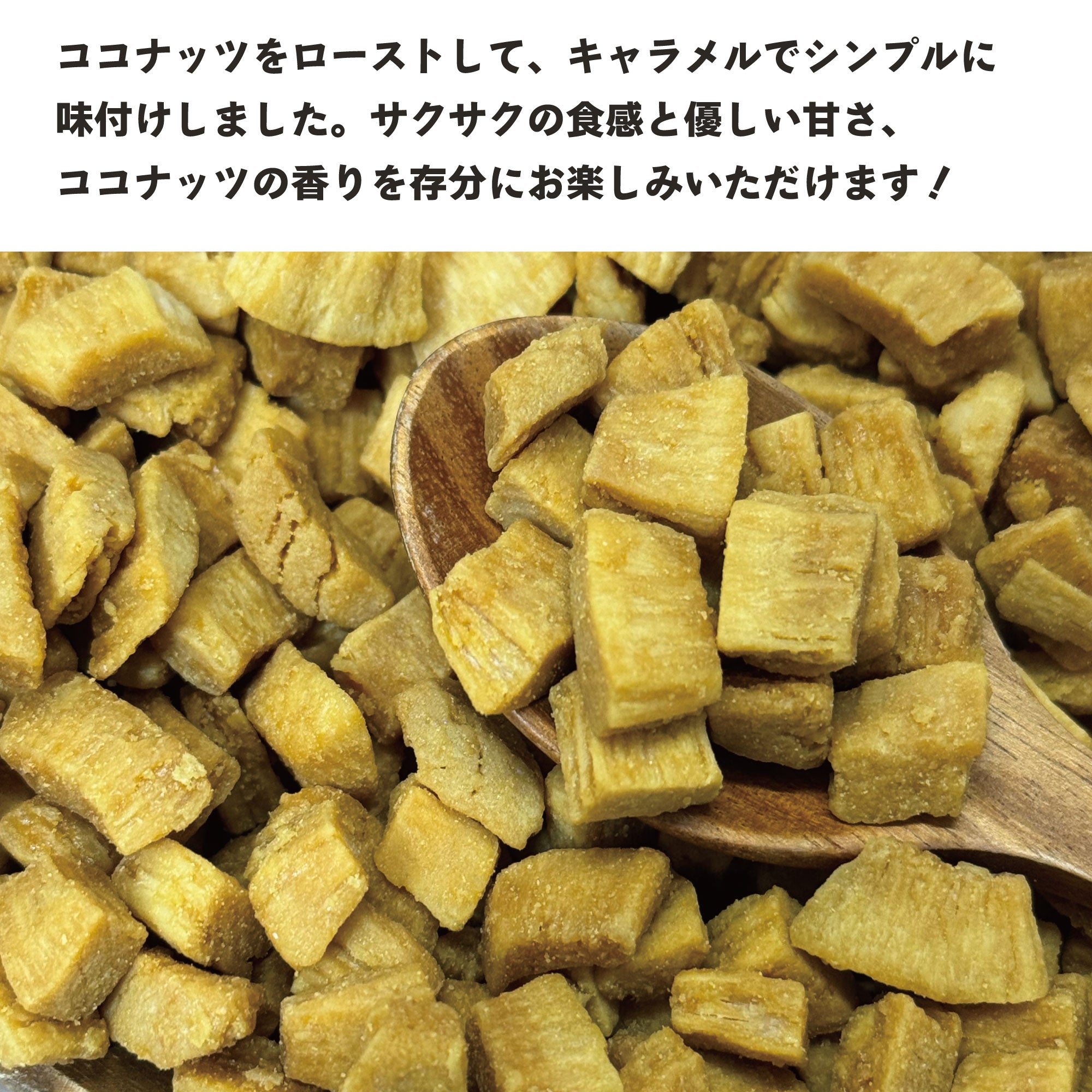 キャラメルココナッツ 200g×2袋