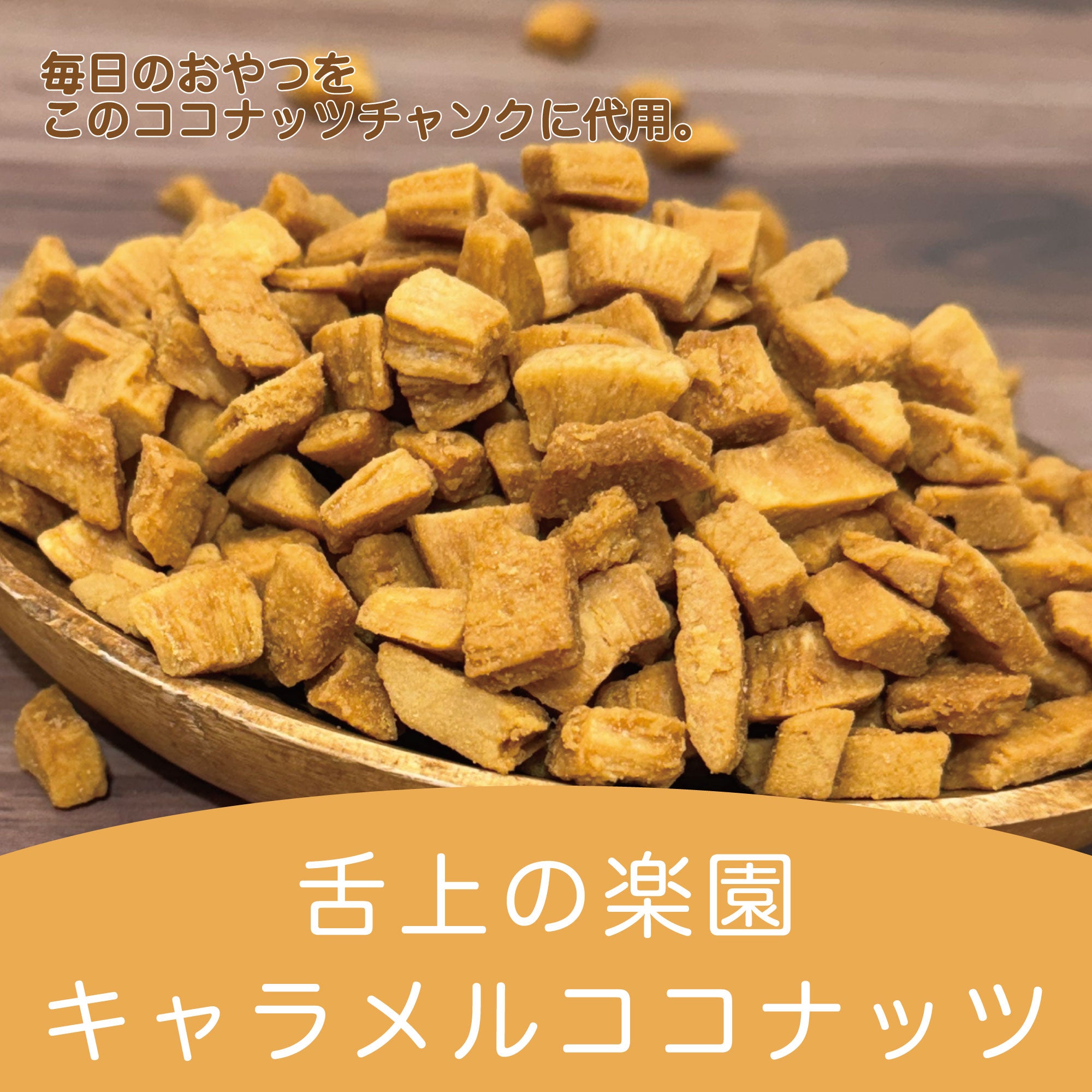 キャラメルココナッツ 200g×2袋