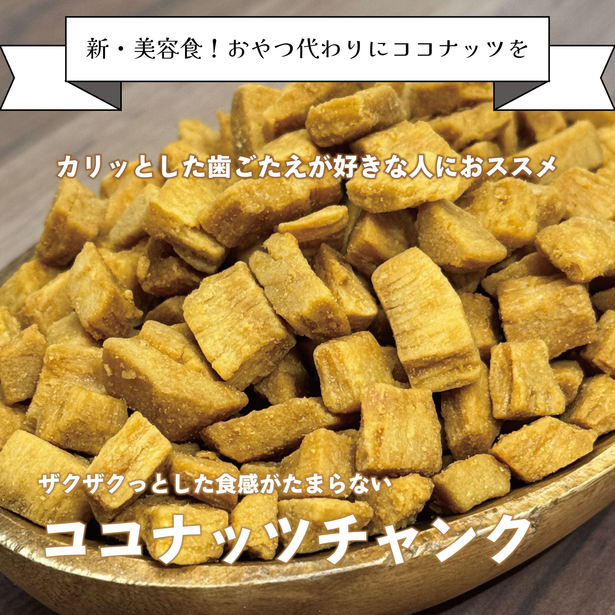 キャラメルココナッツ 200g×2袋