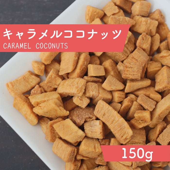 キャラメルココナッツ 150g×1袋