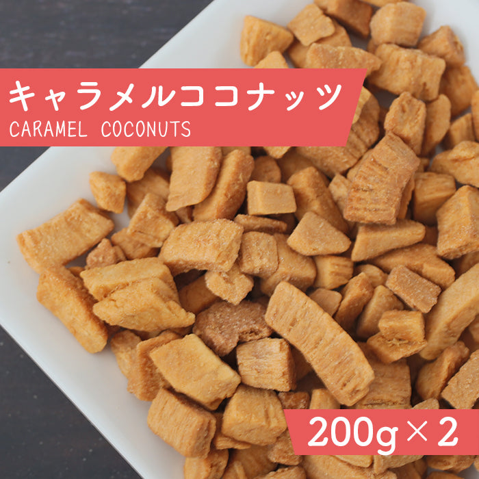 キャラメルココナッツ 200g×2袋