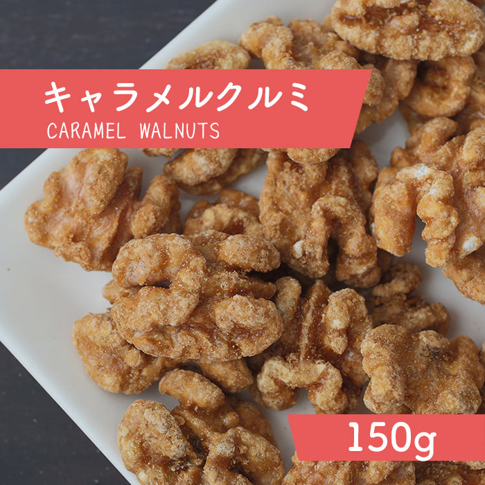 キャラメルクルミ 150g×1袋