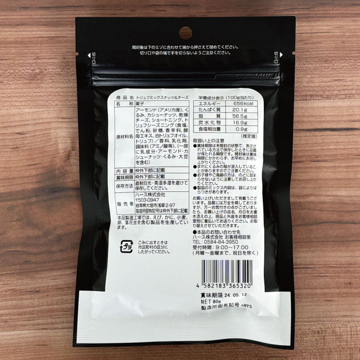 トリュフミックスナッツ&チーズ 80g×2袋