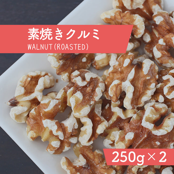 素焼きクルミ 250g×2袋