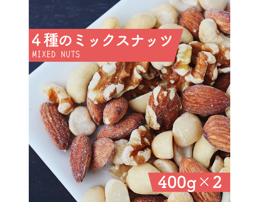 4種のミックスナッツ 400g×2袋