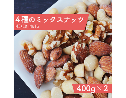 4種のミックスナッツ 400g×2袋