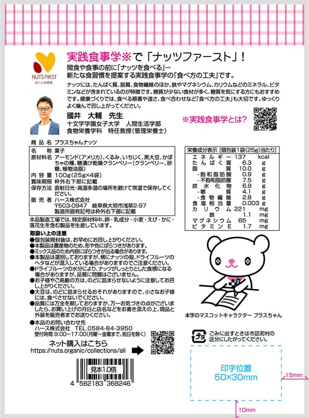 プラスちゃんナッツ　100g×20袋入　