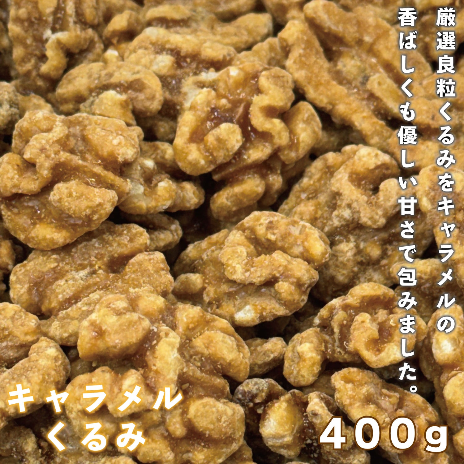 キャラメルクルミ 250g×2袋