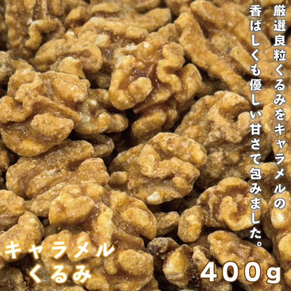 キャラメルクルミ 250g×2袋