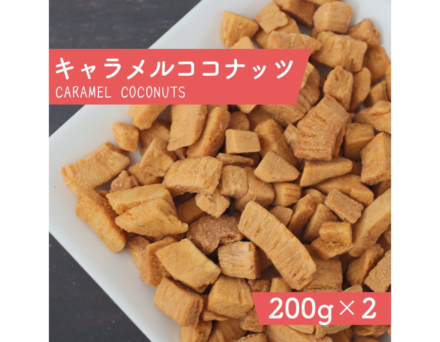 キャラメルココナッツ 200g×2袋