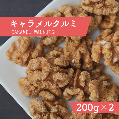 キャラメルクルミ 200g×2袋