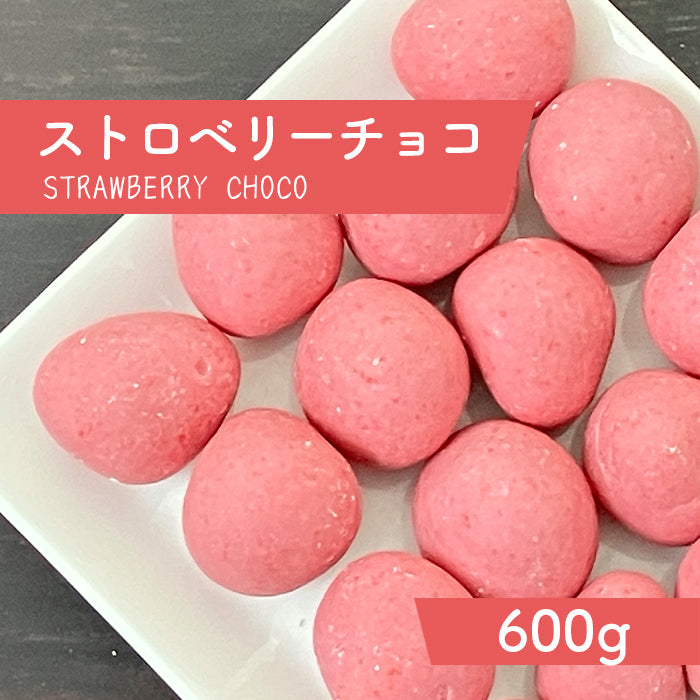 ストロベリーチョコ　600g
