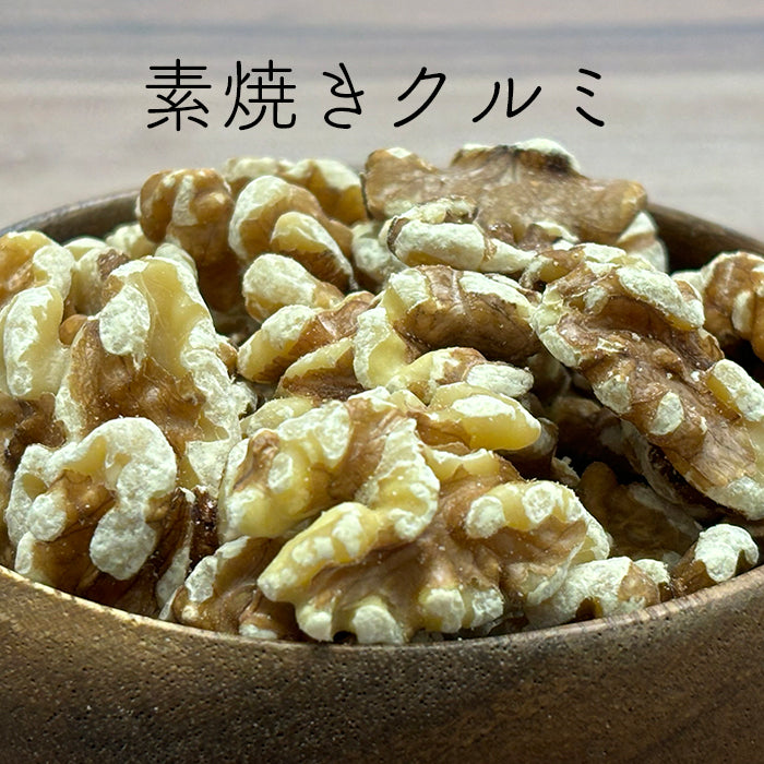 素焼きクルミ 250g×2袋